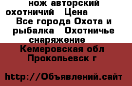 нож авторский охотничий › Цена ­ 5 000 - Все города Охота и рыбалка » Охотничье снаряжение   . Кемеровская обл.,Прокопьевск г.